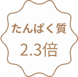 ふすまパンはたんぱく質2.3倍